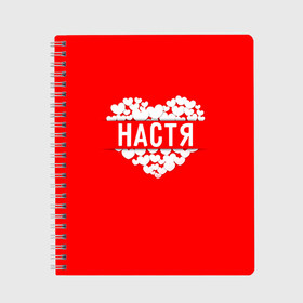 Тетрадь с принтом Настя в городе Новоалтайск, 100% бумага | 48 листов, плотность листов — 60 г/м2, плотность картонной обложки — 250 г/м2. Листы скреплены сбоку удобной пружинной спиралью. Уголки страниц и обложки скругленные. Цвет линий — светло-серый
 | Тематика изображения на принте: анастасия | имя | любовь | настя | пара | сердце