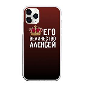 Чехол для iPhone 11 Pro матовый с принтом Алексей и корона в городе Новоалтайск, Силикон |  | Тематика изображения на принте: алексей | величество | его величество | имя | корона | лёша | царь