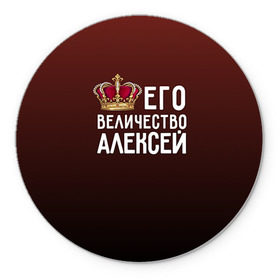 Коврик круглый с принтом Алексей и корона в городе Новоалтайск, резина и полиэстер | круглая форма, изображение наносится на всю лицевую часть | Тематика изображения на принте: алексей | величество | его величество | имя | корона | лёша | царь