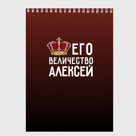 Скетчбук с принтом Алексей и корона в городе Новоалтайск, 100% бумага
 | 48 листов, плотность листов — 100 г/м2, плотность картонной обложки — 250 г/м2. Листы скреплены сверху удобной пружинной спиралью | Тематика изображения на принте: алексей | величество | его величество | имя | корона | лёша | царь