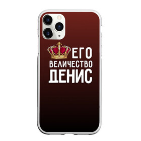 Чехол для iPhone 11 Pro матовый с принтом Денис и корона в городе Новоалтайск, Силикон |  | Тематика изображения на принте: величество | денис | его величество | имя | корона | царь