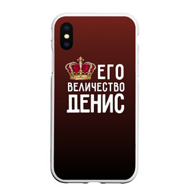 Чехол для iPhone XS Max матовый с принтом Денис и корона в городе Новоалтайск, Силикон | Область печати: задняя сторона чехла, без боковых панелей | Тематика изображения на принте: величество | денис | его величество | имя | корона | царь