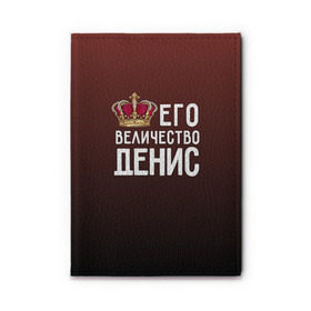 Обложка для автодокументов с принтом Денис и корона в городе Новоалтайск, натуральная кожа |  размер 19,9*13 см; внутри 4 больших “конверта” для документов и один маленький отдел — туда идеально встанут права | величество | денис | его величество | имя | корона | царь