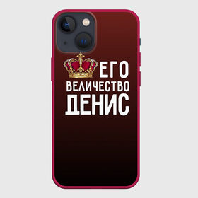 Чехол для iPhone 13 mini с принтом Денис и корона в городе Новоалтайск,  |  | Тематика изображения на принте: величество | денис | его величество | имя | корона | царь