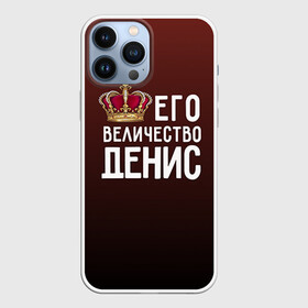 Чехол для iPhone 13 Pro Max с принтом Денис и корона в городе Новоалтайск,  |  | Тематика изображения на принте: величество | денис | его величество | имя | корона | царь
