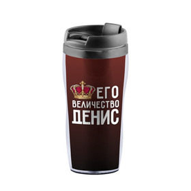 Термокружка-непроливайка с принтом Денис и корона в городе Новоалтайск, внутренняя часть — пищевой пластик, наружная часть — прозрачный пластик, между ними — полиграфическая вставка с рисунком | объем — 350 мл, герметичная крышка | величество | денис | его величество | имя | корона | царь
