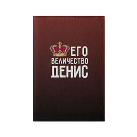 Обложка для паспорта матовая кожа с принтом Денис и корона в городе Новоалтайск, натуральная матовая кожа | размер 19,3 х 13,7 см; прозрачные пластиковые крепления | величество | денис | его величество | имя | корона | царь