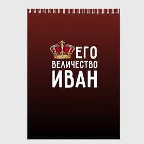 Скетчбук с принтом Иван и корона в городе Новоалтайск, 100% бумага
 | 48 листов, плотность листов — 100 г/м2, плотность картонной обложки — 250 г/м2. Листы скреплены сверху удобной пружинной спиралью | ваня | величество | его величество | иван | имя | корона | царь