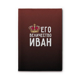 Обложка для автодокументов с принтом Иван и корона в городе Новоалтайск, натуральная кожа |  размер 19,9*13 см; внутри 4 больших “конверта” для документов и один маленький отдел — туда идеально встанут права | Тематика изображения на принте: ваня | величество | его величество | иван | имя | корона | царь