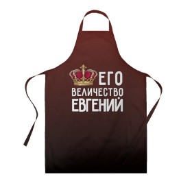 Фартук 3D с принтом Евгений и корона в городе Новоалтайск, 100% полиэстер | общий размер — 65 х 85 см, ширина нагрудника — 26 см, горловина — 53 см, длина завязок — 54 см, общий обхват в поясе — 173 см. Принт на завязках и на горловине наносится с двух сторон, на основной части фартука — только с внешней стороны | величество | евгений | его величество | женя | имя | корона | царь