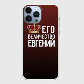 Чехол для iPhone 13 Pro Max с принтом Евгений и корона в городе Новоалтайск,  |  | величество | евгений | его величество | женя | имя | корона | царь