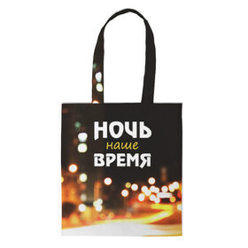 Сумка 3D повседневная с принтом Ночь - наше время в городе Новоалтайск, 100% полиэстер | Плотность: 200 г/м2; Размер: 34×35 см; Высота лямок: 30 см | rnb | клуб | молодёжь | на макете изображение ночного города.
досуг | ночь