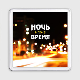 Магнит 55*55 с принтом Ночь - наше время в городе Новоалтайск, Пластик | Размер: 65*65 мм; Размер печати: 55*55 мм | Тематика изображения на принте: rnb | клуб | молодёжь | на макете изображение ночного города.
досуг | ночь