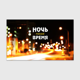 Бумага для упаковки 3D с принтом Ночь - наше время в городе Новоалтайск, пластик и полированная сталь | круглая форма, металлическое крепление в виде кольца | Тематика изображения на принте: rnb | клуб | молодёжь | на макете изображение ночного города.
досуг | ночь