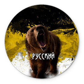 Коврик круглый с принтом Я русский в городе Новоалтайск, резина и полиэстер | круглая форма, изображение наносится на всю лицевую часть | русь