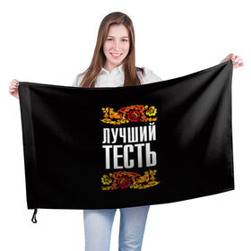 Флаг 3D с принтом Лучший тесть в городе Новоалтайск, 100% полиэстер | плотность ткани — 95 г/м2, размер — 67 х 109 см. Принт наносится с одной стороны | лучший тесть | орнамент | роспись | русский | цветы