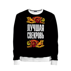 Детский свитшот 3D с принтом Лучшая свекровь в городе Новоалтайск, 100% полиэстер | свободная посадка, прямой крой, мягкая тканевая резинка на рукавах и понизу свитшота | Тематика изображения на принте: лучшая свекровь | орнамент | роспись | русский | цвет