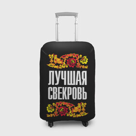 Чехол для чемодана 3D с принтом Лучшая свекровь в городе Новоалтайск, 86% полиэфир, 14% спандекс | двустороннее нанесение принта, прорези для ручек и колес | лучшая свекровь | орнамент | роспись | русский | цвет