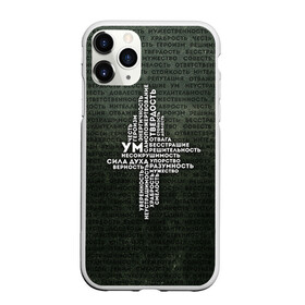 Чехол для iPhone 11 Pro матовый с принтом Облако тегов 1 в городе Новоалтайск, Силикон |  | Тематика изображения на принте: 23 февраля | качества | мужественность | мужская | мужской характер | мужу | мужчине | облако тэгов | парню | подарок