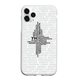 Чехол для iPhone 11 Pro Max матовый с принтом Облако тегов 4 в городе Новоалтайск, Силикон |  | Тематика изображения на принте: 23 февраля | качества | мужественность | мужская | мужской характер | мужу | мужчине | облако тэгов | парню | подарок