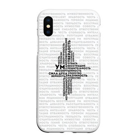 Чехол для iPhone XS Max матовый с принтом Облако тегов 4 в городе Новоалтайск, Силикон | Область печати: задняя сторона чехла, без боковых панелей | 23 февраля | качества | мужественность | мужская | мужской характер | мужу | мужчине | облако тэгов | парню | подарок