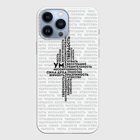 Чехол для iPhone 13 Pro Max с принтом Облако тегов 4 в городе Новоалтайск,  |  | Тематика изображения на принте: 23 февраля | качества | мужественность | мужская | мужской характер | мужу | мужчине | облако тэгов | парню | подарок