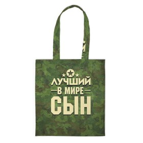 Сумка 3D повседневная с принтом Лучший в мире сын в городе Новоалтайск, 100% полиэстер | Плотность: 200 г/м2; Размер: 34×35 см; Высота лямок: 30 см | 23 февраля | защитник | звезда | камуфляж | лучший | отечества | подарок | сын