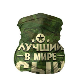 Бандана-труба 3D с принтом Лучший в мире сын в городе Новоалтайск, 100% полиэстер, ткань с особыми свойствами — Activecool | плотность 150‒180 г/м2; хорошо тянется, но сохраняет форму | 23 февраля | защитник | звезда | камуфляж | лучший | отечества | подарок | сын