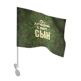 Флаг для автомобиля с принтом Лучший в мире сын в городе Новоалтайск, 100% полиэстер | Размер: 30*21 см | 23 февраля | защитник | звезда | камуфляж | лучший | отечества | подарок | сын