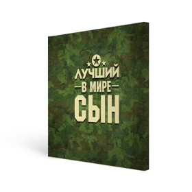 Холст квадратный с принтом Лучший в мире сын в городе Новоалтайск, 100% ПВХ |  | Тематика изображения на принте: 23 февраля | защитник | звезда | камуфляж | лучший | отечества | подарок | сын
