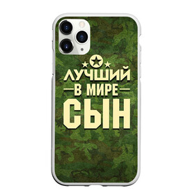 Чехол для iPhone 11 Pro матовый с принтом Лучший в мире сын в городе Новоалтайск, Силикон |  | Тематика изображения на принте: 23 февраля | защитник | звезда | камуфляж | лучший | отечества | подарок | сын