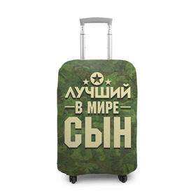 Чехол для чемодана 3D с принтом Лучший в мире сын в городе Новоалтайск, 86% полиэфир, 14% спандекс | двустороннее нанесение принта, прорези для ручек и колес | 23 февраля | защитник | звезда | камуфляж | лучший | отечества | подарок | сын