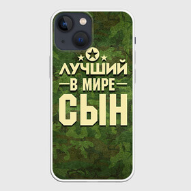 Чехол для iPhone 13 mini с принтом Лучший в мире сын в городе Новоалтайск,  |  | Тематика изображения на принте: 23 февраля | защитник | звезда | камуфляж | лучший | отечества | подарок | сын
