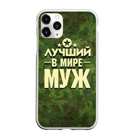 Чехол для iPhone 11 Pro матовый с принтом Лучший в мире муж в городе Новоалтайск, Силикон |  | Тематика изображения на принте: 23 февраля | дед | защитник | звезда | камуфляж | лучший | отечества | подарок
