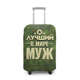 Чехол для чемодана 3D с принтом Лучший в мире муж в городе Новоалтайск, 86% полиэфир, 14% спандекс | двустороннее нанесение принта, прорези для ручек и колес | 23 февраля | дед | защитник | звезда | камуфляж | лучший | отечества | подарок