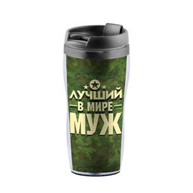 Термокружка-непроливайка с принтом Лучший в мире муж в городе Новоалтайск, внутренняя часть — пищевой пластик, наружная часть — прозрачный пластик, между ними — полиграфическая вставка с рисунком | объем — 350 мл, герметичная крышка | 23 февраля | дед | защитник | звезда | камуфляж | лучший | отечества | подарок