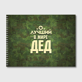 Альбом для рисования с принтом Лучший в мире дед в городе Новоалтайск, 100% бумага
 | матовая бумага, плотность 200 мг. | Тематика изображения на принте: 23 февраля | защитник | звезда | камуфляж | лучший | отечества | папа | подарок