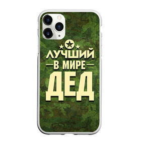 Чехол для iPhone 11 Pro Max матовый с принтом Лучший в мире дед в городе Новоалтайск, Силикон |  | Тематика изображения на принте: 23 февраля | защитник | звезда | камуфляж | лучший | отечества | папа | подарок