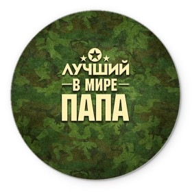 Коврик круглый с принтом Лучший в мире папа в городе Новоалтайск, резина и полиэстер | круглая форма, изображение наносится на всю лицевую часть | Тематика изображения на принте: 23 февраля | защитник | звезда | камуфляж | лучший | отечества | папа | подарок