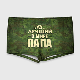 Мужские купальные плавки 3D с принтом Лучший в мире папа в городе Новоалтайск, Полиэстер 85%, Спандекс 15% |  | Тематика изображения на принте: 23 февраля | защитник | звезда | камуфляж | лучший | отечества | папа | подарок