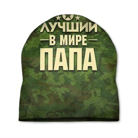 Шапка 3D с принтом Лучший в мире папа в городе Новоалтайск, 100% полиэстер | универсальный размер, печать по всей поверхности изделия | 23 февраля | защитник | звезда | камуфляж | лучший | отечества | папа | подарок