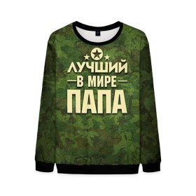 Мужской свитшот 3D с принтом Лучший в мире папа в городе Новоалтайск, 100% полиэстер с мягким внутренним слоем | круглый вырез горловины, мягкая резинка на манжетах и поясе, свободная посадка по фигуре | 23 февраля | защитник | звезда | камуфляж | лучший | отечества | папа | подарок