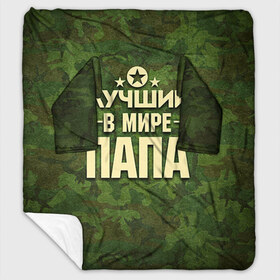 Плед с рукавами с принтом Лучший в мире папа в городе Новоалтайск, 100% полиэстер | Закругленные углы, все края обработаны. Ткань не мнется и не растягивается. Размер 170*145 | 23 февраля | защитник | звезда | камуфляж | лучший | отечества | папа | подарок