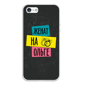 Чехол силиконовый для Телефон Apple iPhone 5/5S с принтом Женя Ольга в городе Новоалтайск, Силикон | Область печати: задняя сторона чехла, без боковых панелей | жена | женат | кольца | любовь | ольга | оля | свадьба | семья