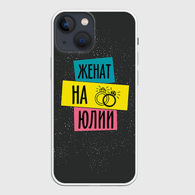 Чехол для iPhone 13 mini с принтом Женя Юля в городе Новоалтайск,  |  | жена | женат | кольца | любовь | свадьба | семья | юлия | юля