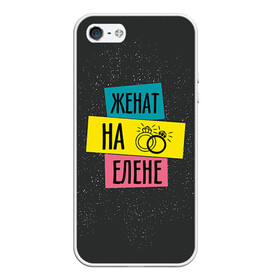 Чехол для iPhone 5/5S матовый с принтом Жена Елена в городе Новоалтайск, Силикон | Область печати: задняя сторона чехла, без боковых панелей | Тематика изображения на принте: елена | жена | женат | кольца | лена | любовь | свадьба | семья