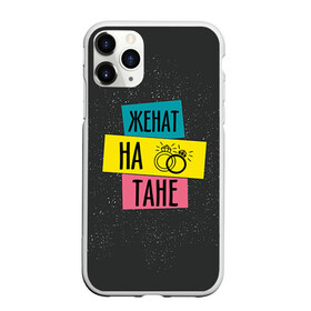Чехол для iPhone 11 Pro матовый с принтом Женя Таня в городе Новоалтайск, Силикон |  | жена | женат | кольца | любовь | свадьба | семья | таня | татьяна