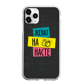 Чехол для iPhone 11 Pro Max матовый с принтом Жена Настя в городе Новоалтайск, Силикон |  | Тематика изображения на принте: анастасия | жена | женат | кольца | любовь | настя | свадьба | семья