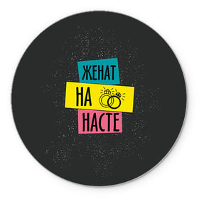 Коврик круглый с принтом Жена Настя в городе Новоалтайск, резина и полиэстер | круглая форма, изображение наносится на всю лицевую часть | Тематика изображения на принте: анастасия | жена | женат | кольца | любовь | настя | свадьба | семья
