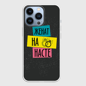 Чехол для iPhone 13 Pro с принтом Жена Настя в городе Новоалтайск,  |  | Тематика изображения на принте: анастасия | жена | женат | кольца | любовь | настя | свадьба | семья